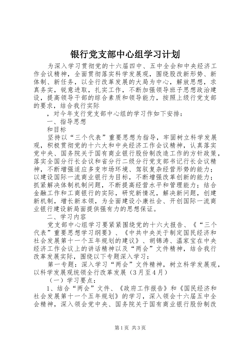 银行党支部中心组学习计划 _第1页