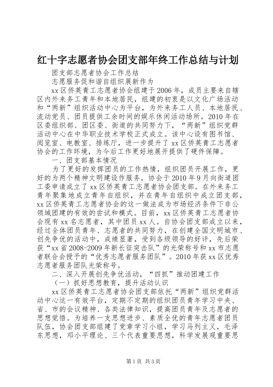 红十字志愿者协会团支部年终工作总结与计划 _第1页