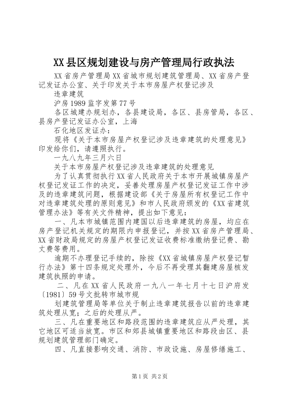 XX县区规划建设与房产管理局行政执法 _第1页