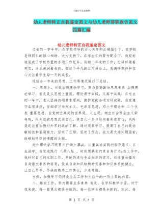 幼儿教师转正自我鉴定范文与幼儿教师辞职报告范文