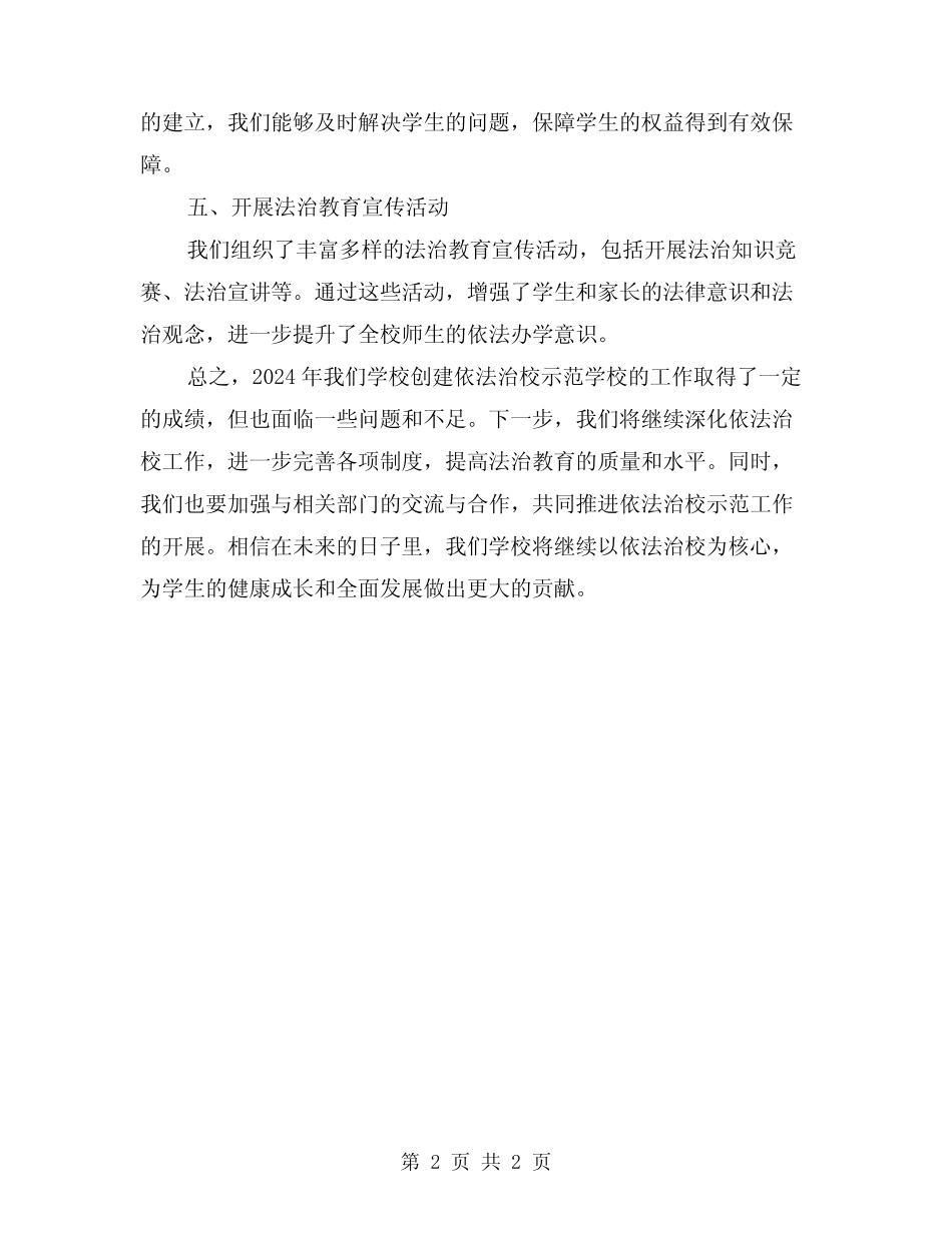 2024年创建依法治校示范学校工作总结_第2页