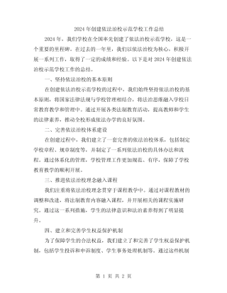 2024年创建依法治校示范学校工作总结