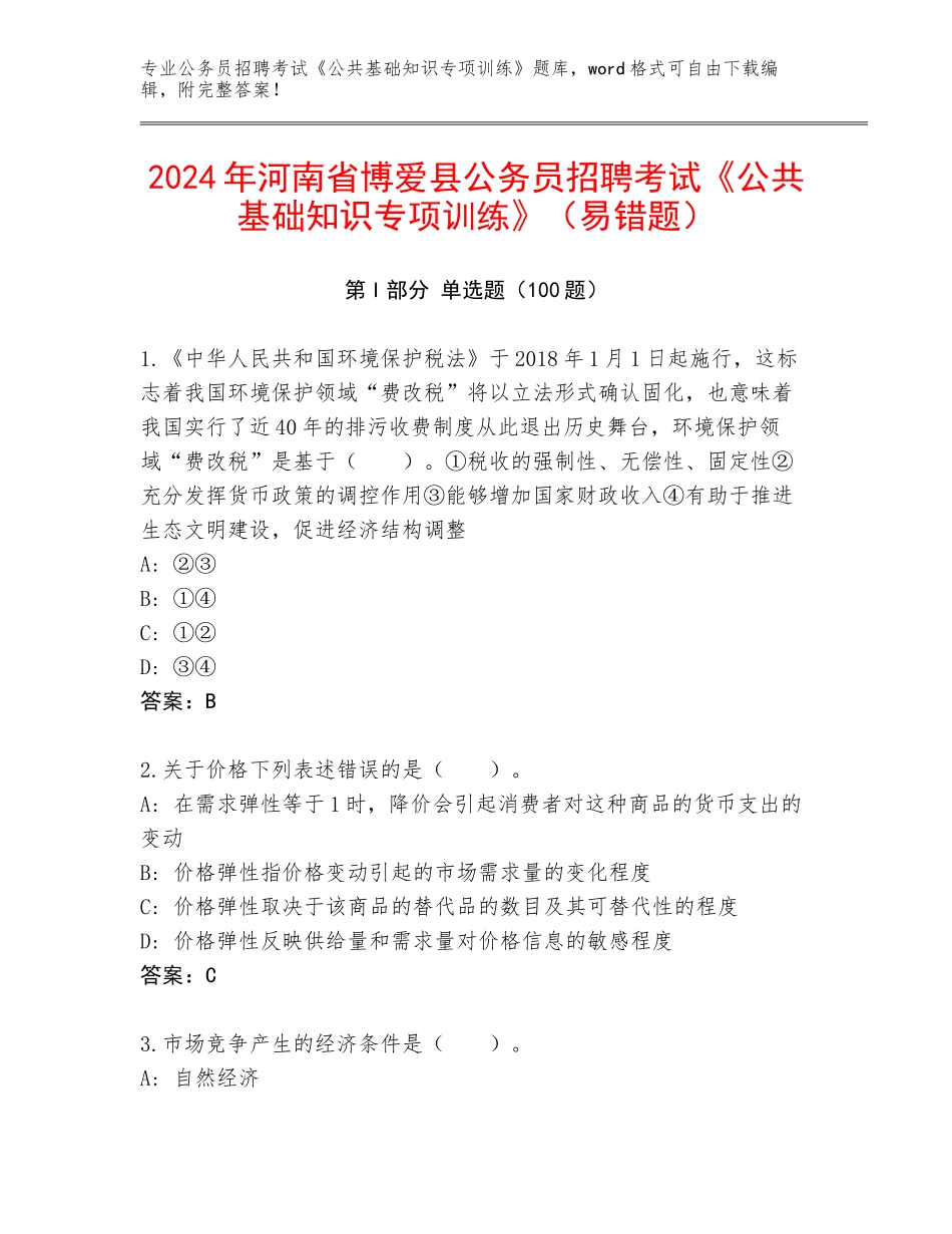 2024年河南省博爱县公务员招聘考试《公共基础知识专项训练》（易错题）_第1页
