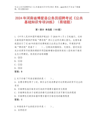 2024年河南省博爱县公务员招聘考试《公共基础知识专项训练》（易错题）