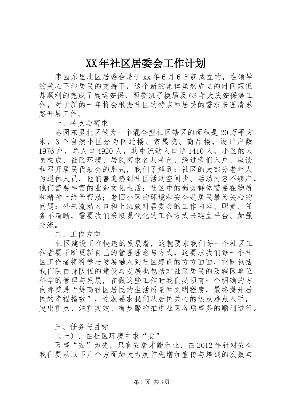 XX年社区居委会工作计划 _第1页