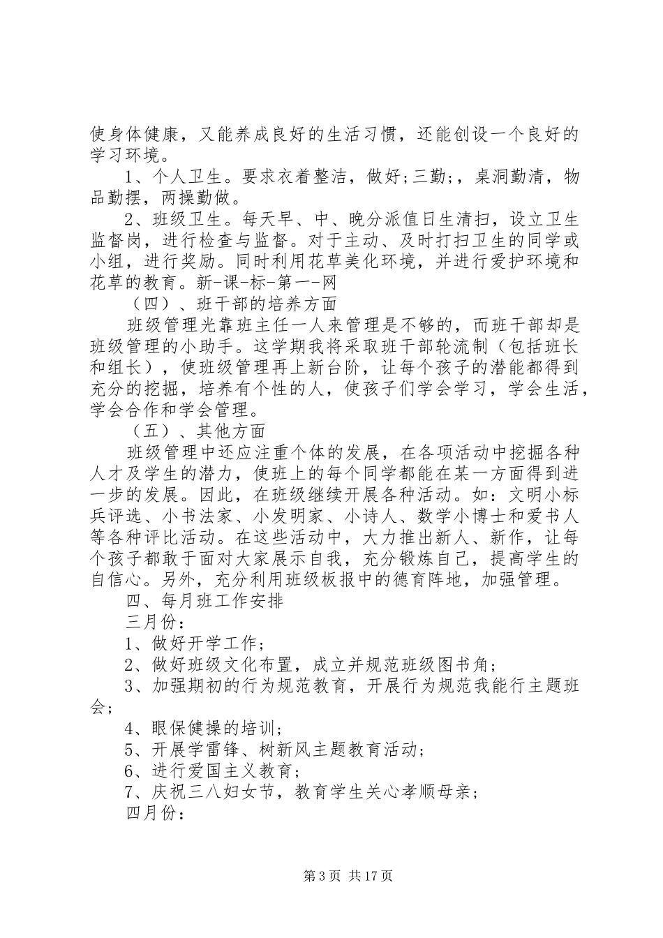 XX年小学三年级班主任工作计划4篇_第3页