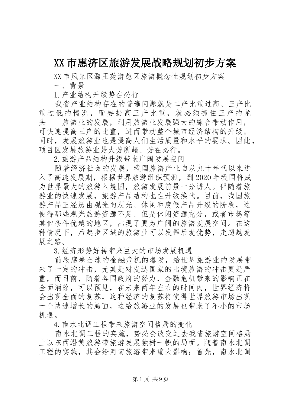 XX市惠济区旅游发展战略规划初步方案 _第1页