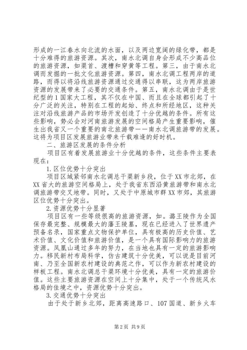 XX市惠济区旅游发展战略规划初步方案 _第2页