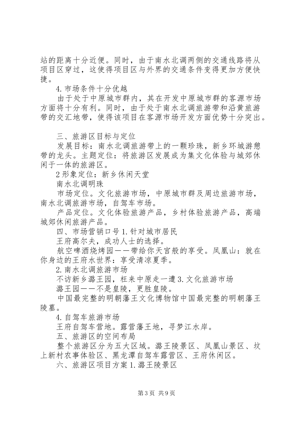 XX市惠济区旅游发展战略规划初步方案 _第3页