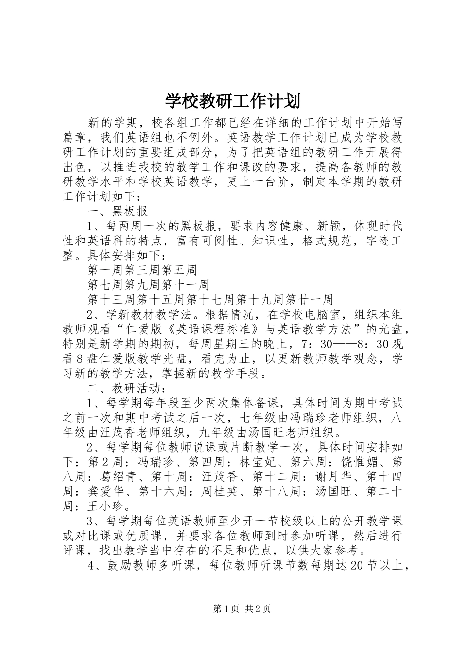 学校教研工作计划 _第1页