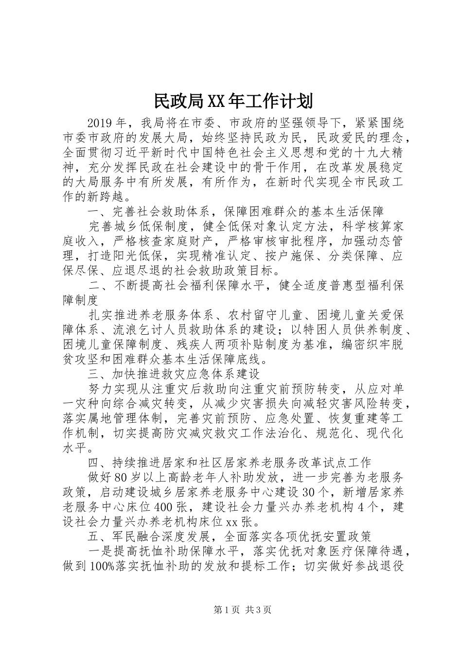 民政局XX年工作计划 _第1页