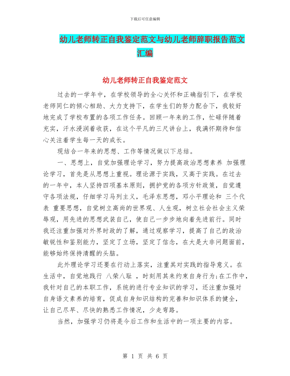 幼儿教师转正自我鉴定范文与幼儿教师辞职报告范文汇编_第1页