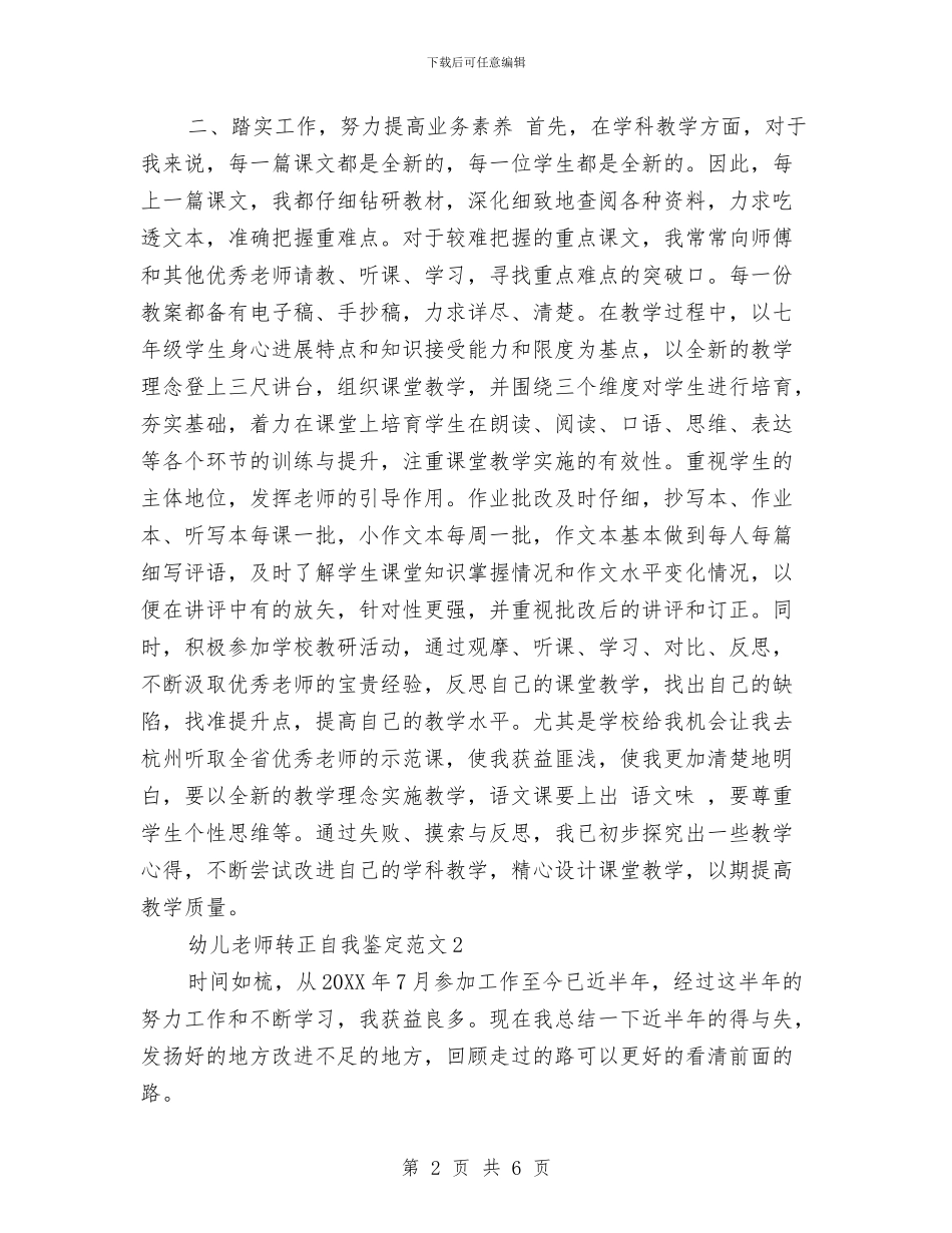 幼儿教师转正自我鉴定范文与幼儿教师辞职报告范文汇编_第2页