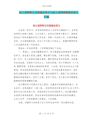 幼儿教师转正自我鉴定范文与幼儿教师辞职报告范文汇编