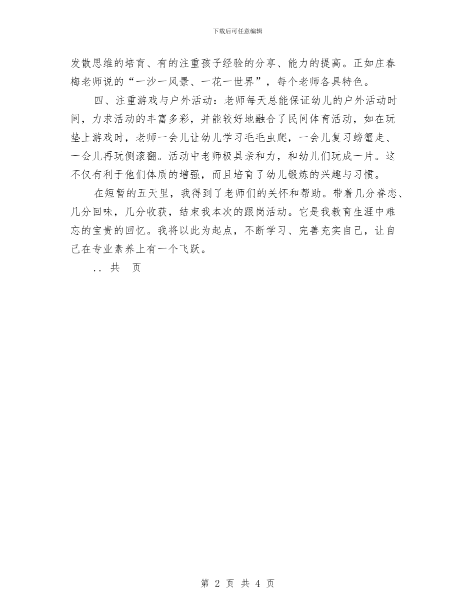 幼儿教师跟岗学习工作总结与幼儿教师辞职报告范文汇编_第2页
