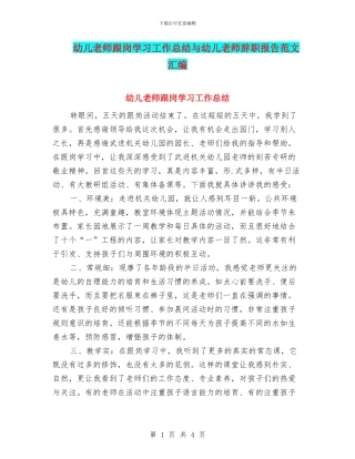 幼儿教师跟岗学习工作总结与幼儿教师辞职报告范文汇编