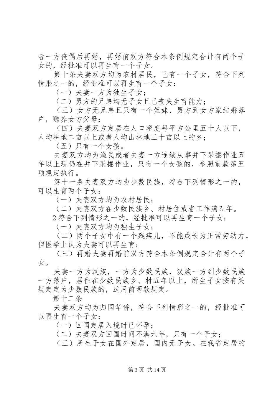 XX省人口与计划生育条例修改主要内容 _第3页