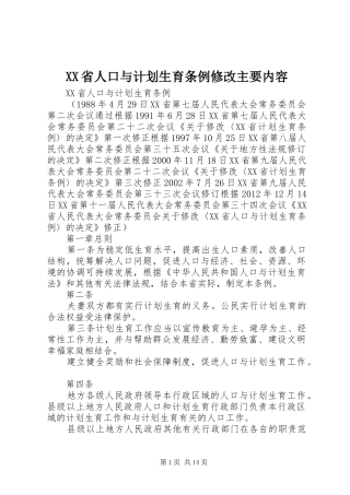 XX省人口与计划生育条例修改主要内容 