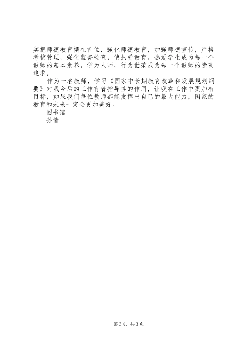 学习《国家中长期教育改革和发展规划纲要》心得 _第3页