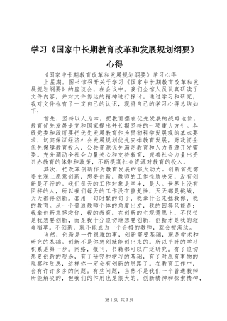 学习《国家中长期教育改革和发展规划纲要》心得 