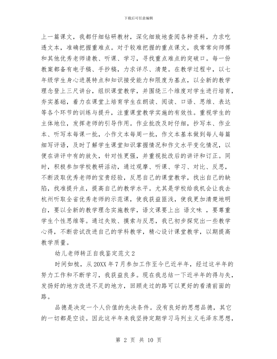 幼儿教师转正自我鉴定范文与幼儿教师远程学习培训心得体会汇编_第2页