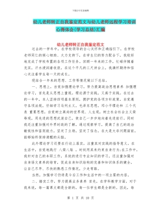幼儿教师转正自我鉴定范文与幼儿教师远程学习培训心得体会汇编