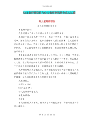 幼儿教师辞职信与幼儿教师辞职报告范文汇编