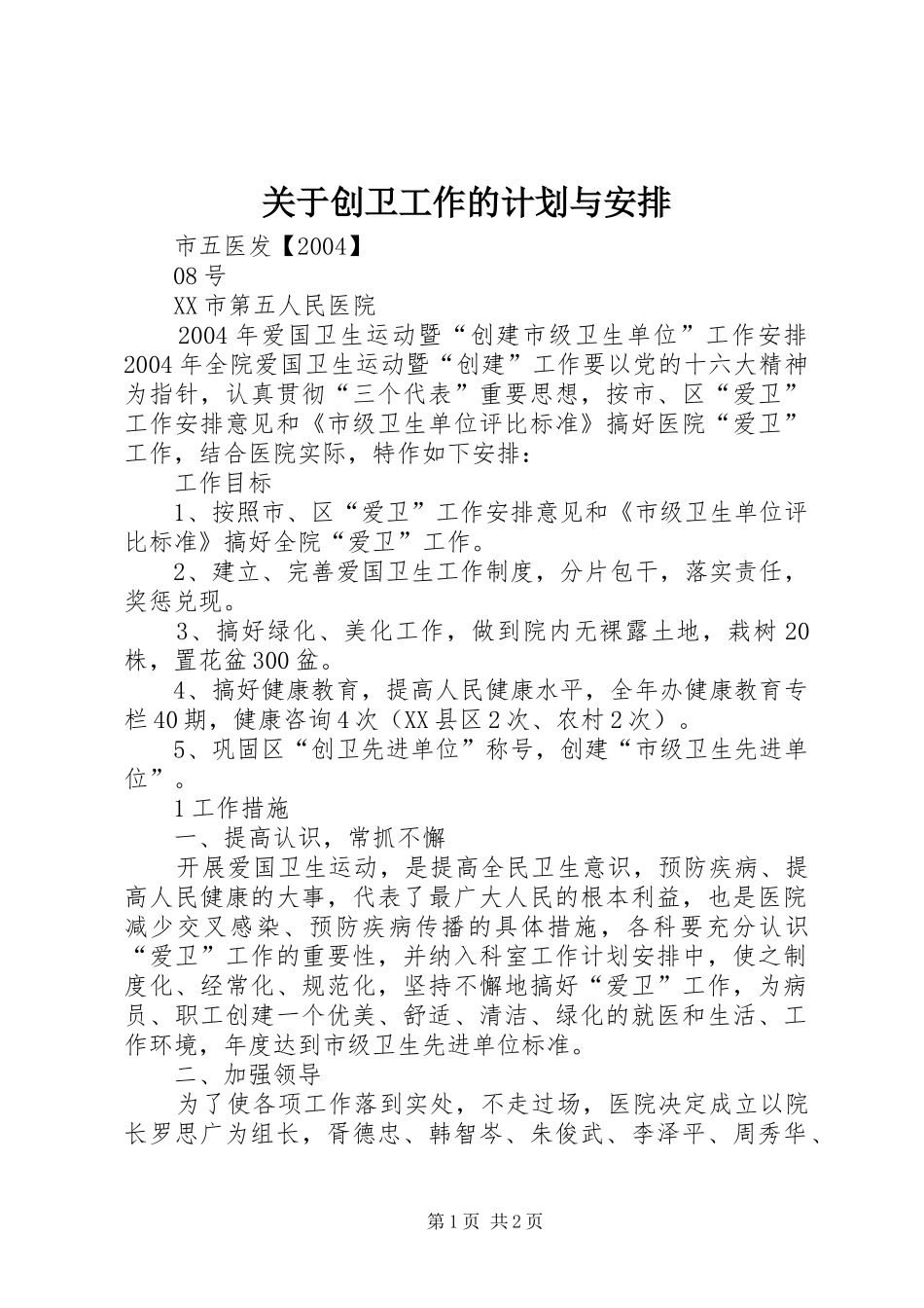 关于创卫工作的计划与安排 _第1页