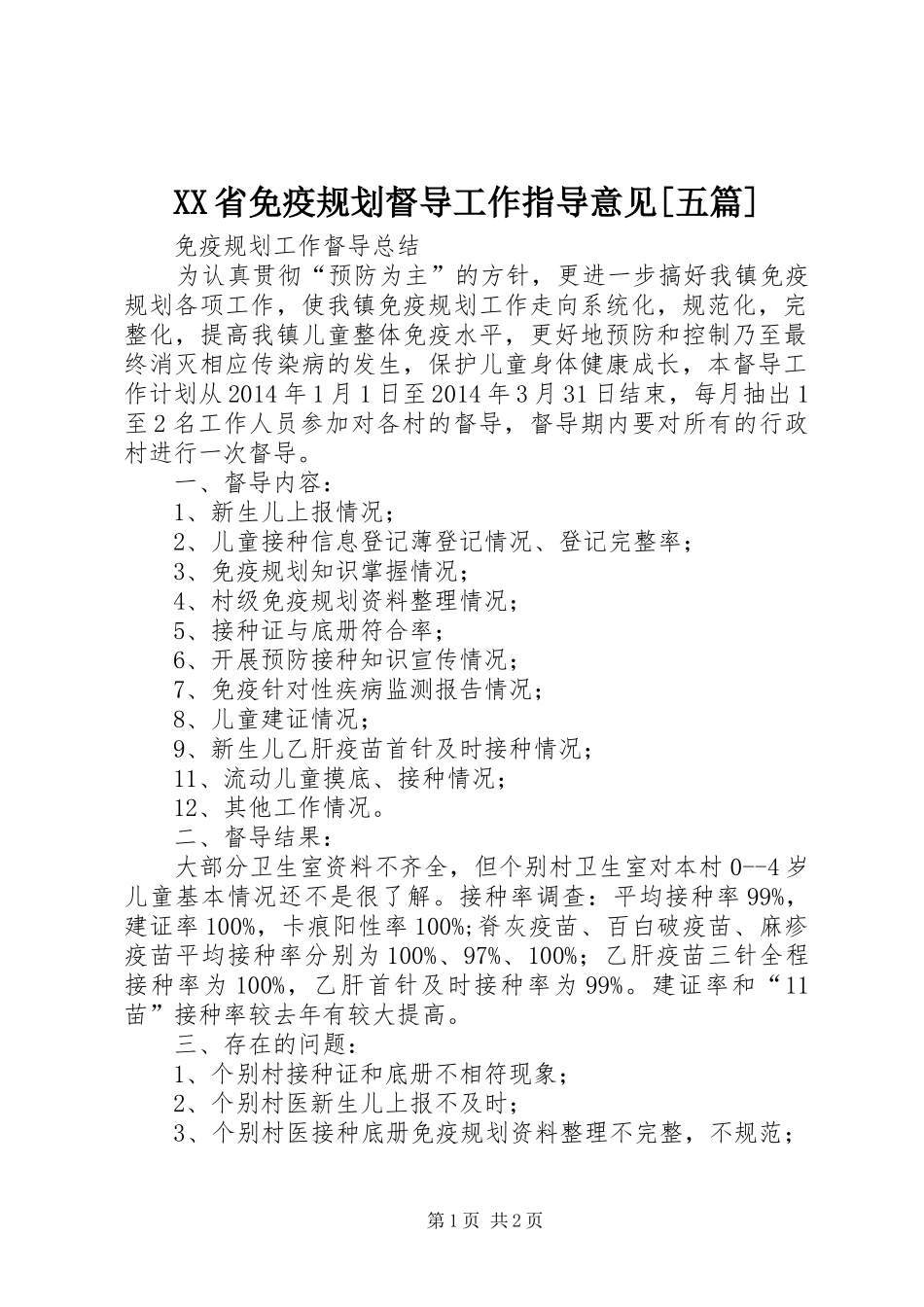 XX省免疫规划督导工作指导意见[五篇] _第1页