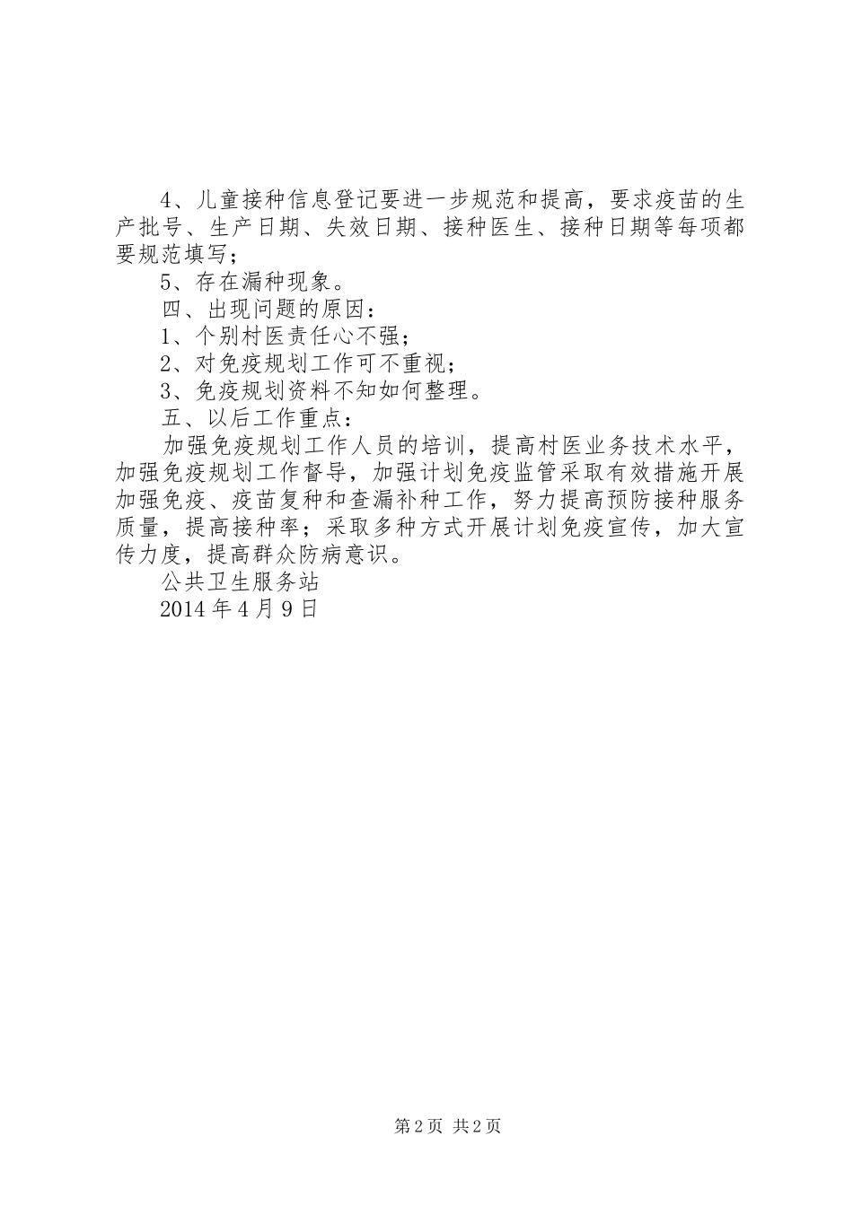 XX省免疫规划督导工作指导意见[五篇] _第2页