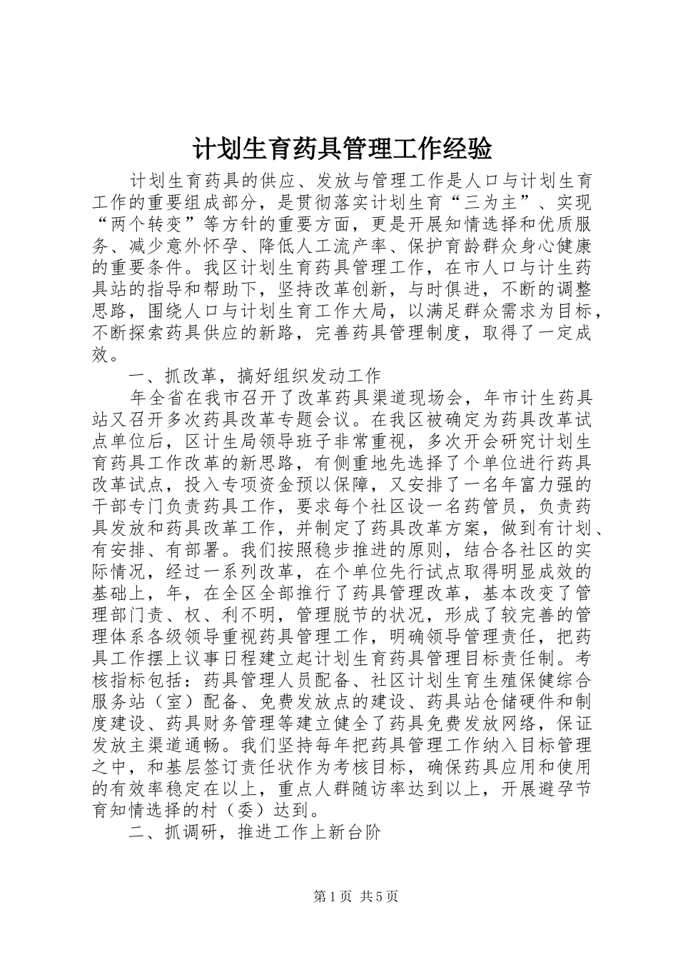 计划生育药具管理工作经验 _第1页