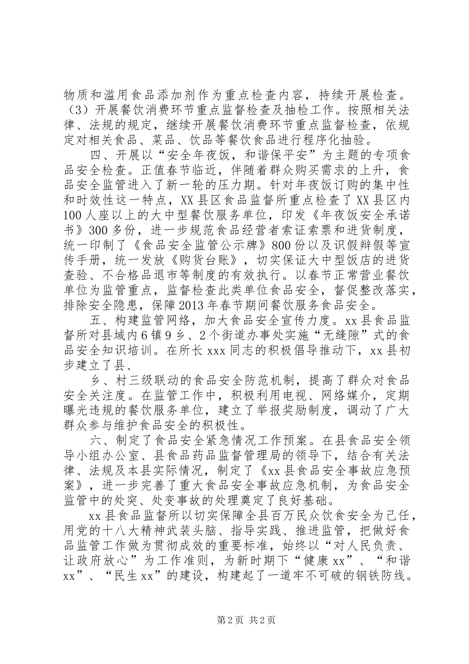 食品监督所XX年工作计划 _第2页