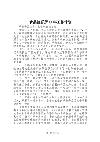 食品监督所XX年工作计划 
