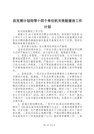 县发展计划局等十四个单位机关效能建设工作计划 