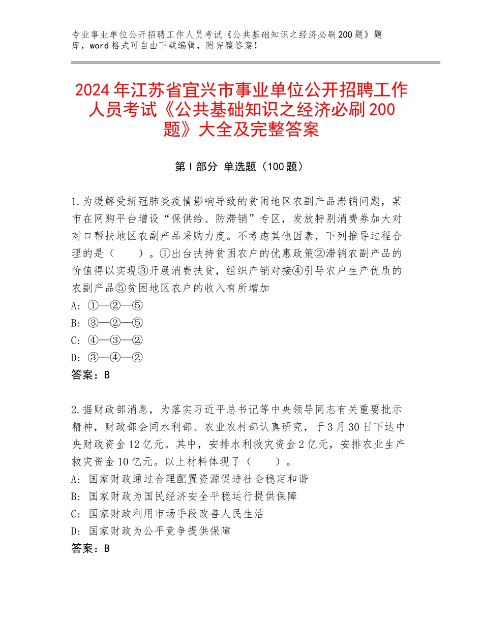 2024年江苏省宜兴市事业单位公开招聘工作人员考试《公共基础知识之经济必刷200题》大全及完整答案_第1页