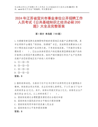 2024年江苏省宜兴市事业单位公开招聘工作人员考试《公共基础知识之经济必刷200题》大全及完整答案