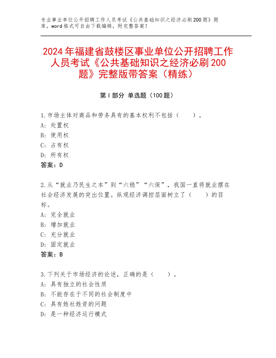 2024年福建省鼓楼区事业单位公开招聘工作人员考试《公共基础知识之经济必刷200题》完整版带答案（精练）_第1页