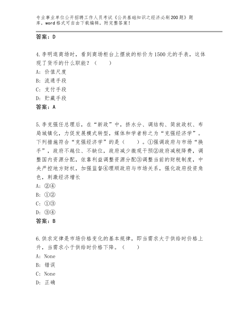 2024年福建省鼓楼区事业单位公开招聘工作人员考试《公共基础知识之经济必刷200题》完整版带答案（精练）_第2页