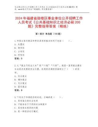 2024年福建省鼓楼区事业单位公开招聘工作人员考试《公共基础知识之经济必刷200题》完整版带答案（精练）