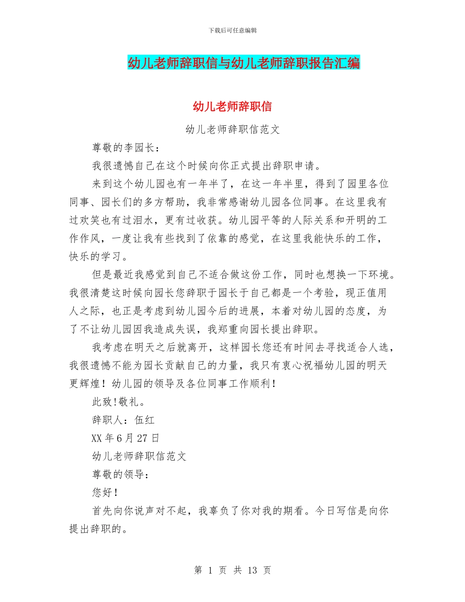 幼儿教师辞职信与幼儿教师辞职报告汇编_第1页