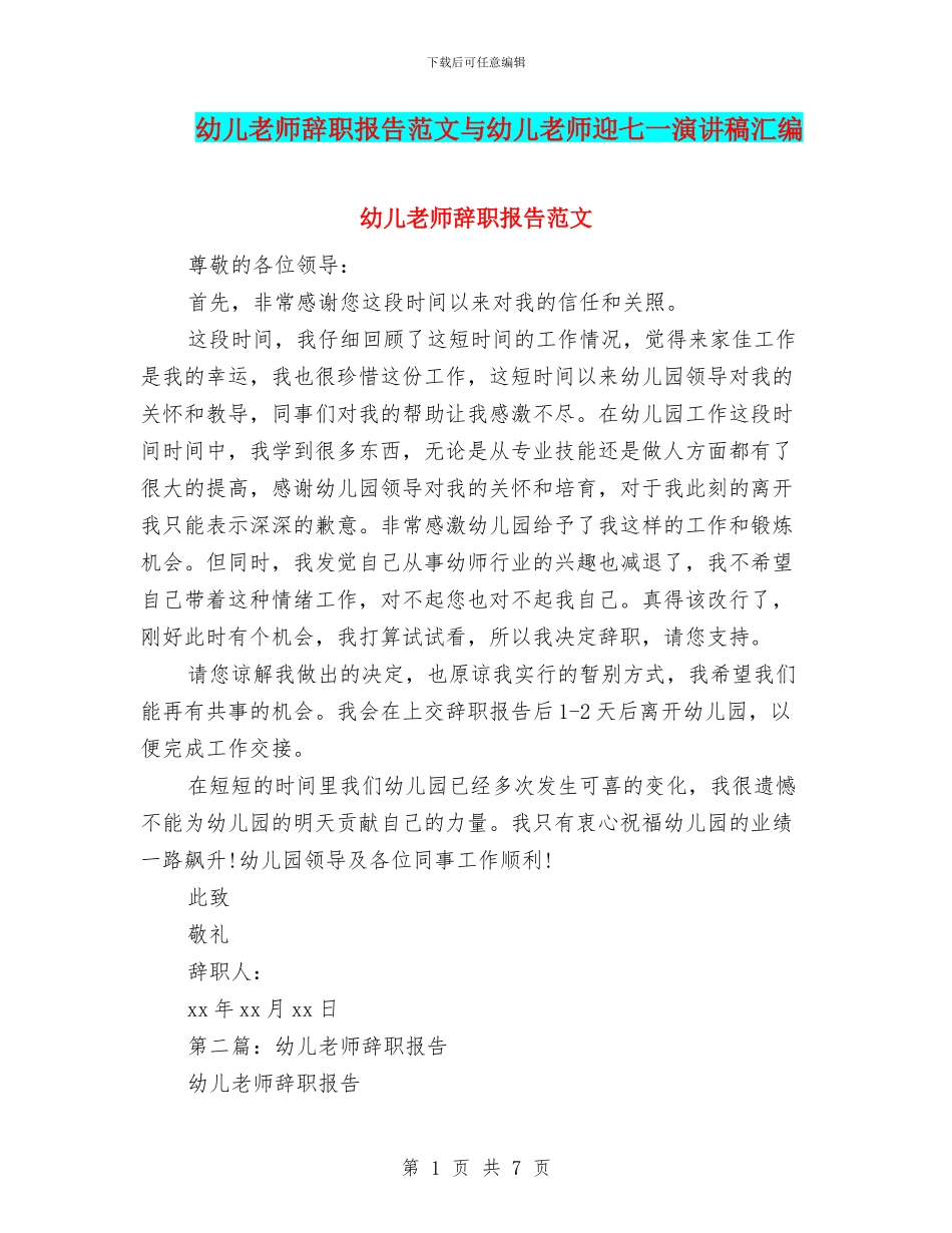幼儿教师辞职报告范文与幼儿教师迎七一演讲稿汇编_第1页