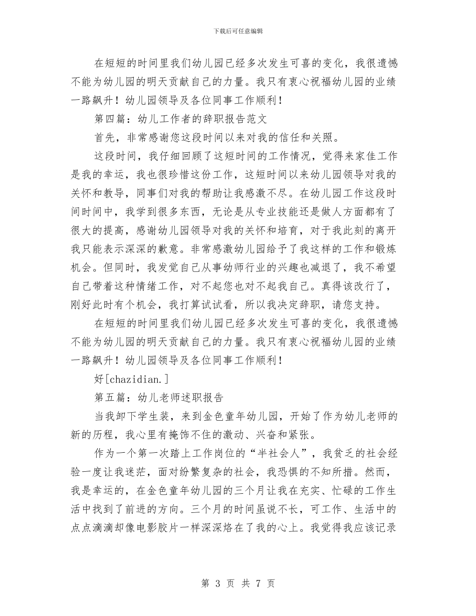 幼儿教师辞职报告范文与幼儿教师迎七一演讲稿汇编_第3页