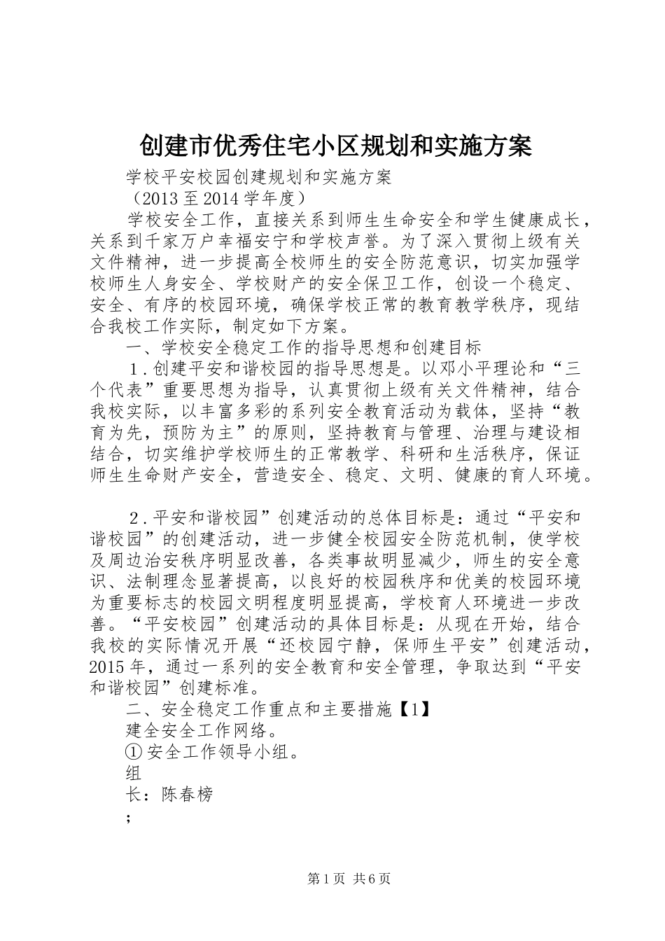 创建市优秀住宅小区规划和实施方案 _第1页