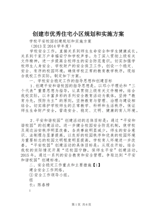 创建市优秀住宅小区规划和实施方案 