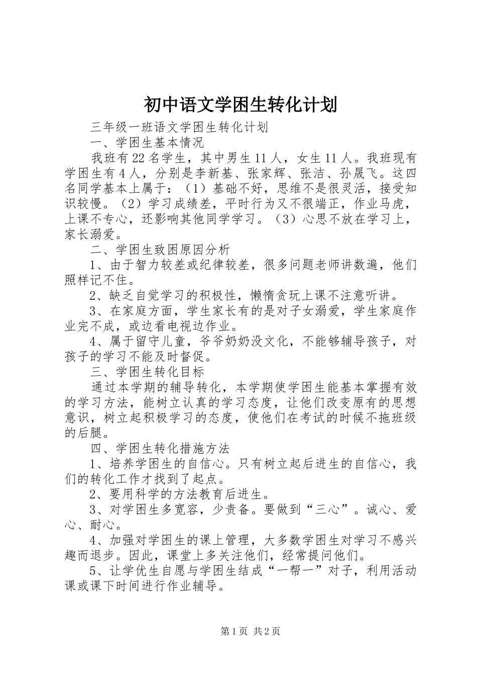 初中语文学困生转化计划 _第1页