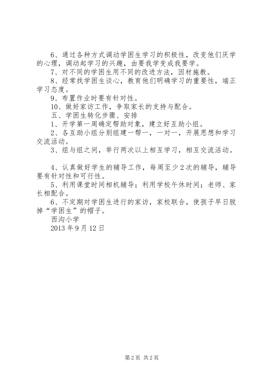 初中语文学困生转化计划 _第2页