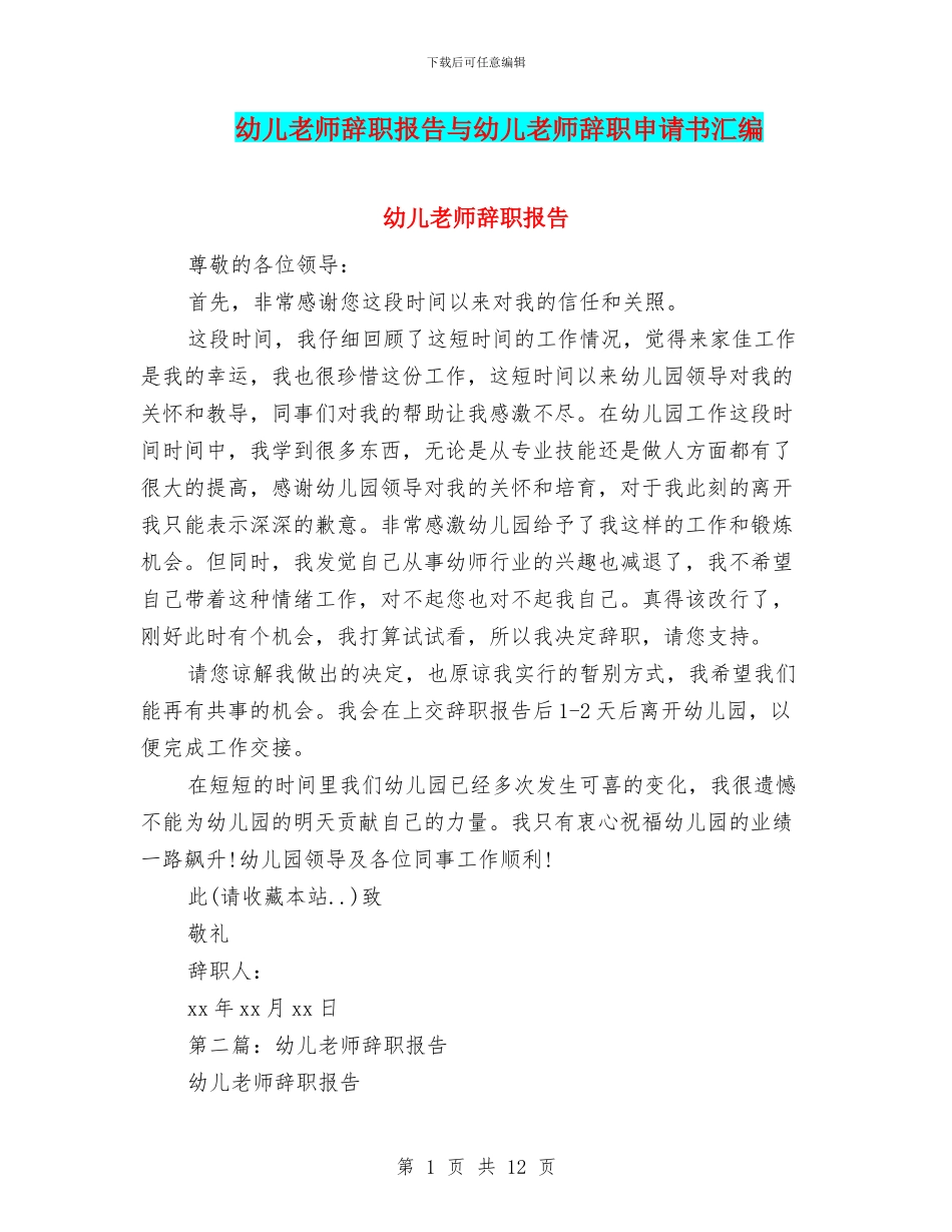 幼儿教师辞职报告与幼儿教师辞职申请书汇编_第1页