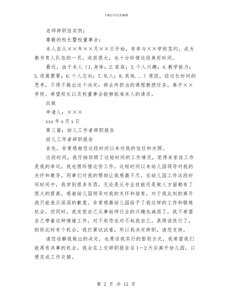 幼儿教师辞职报告与幼儿教师辞职申请书汇编_第2页