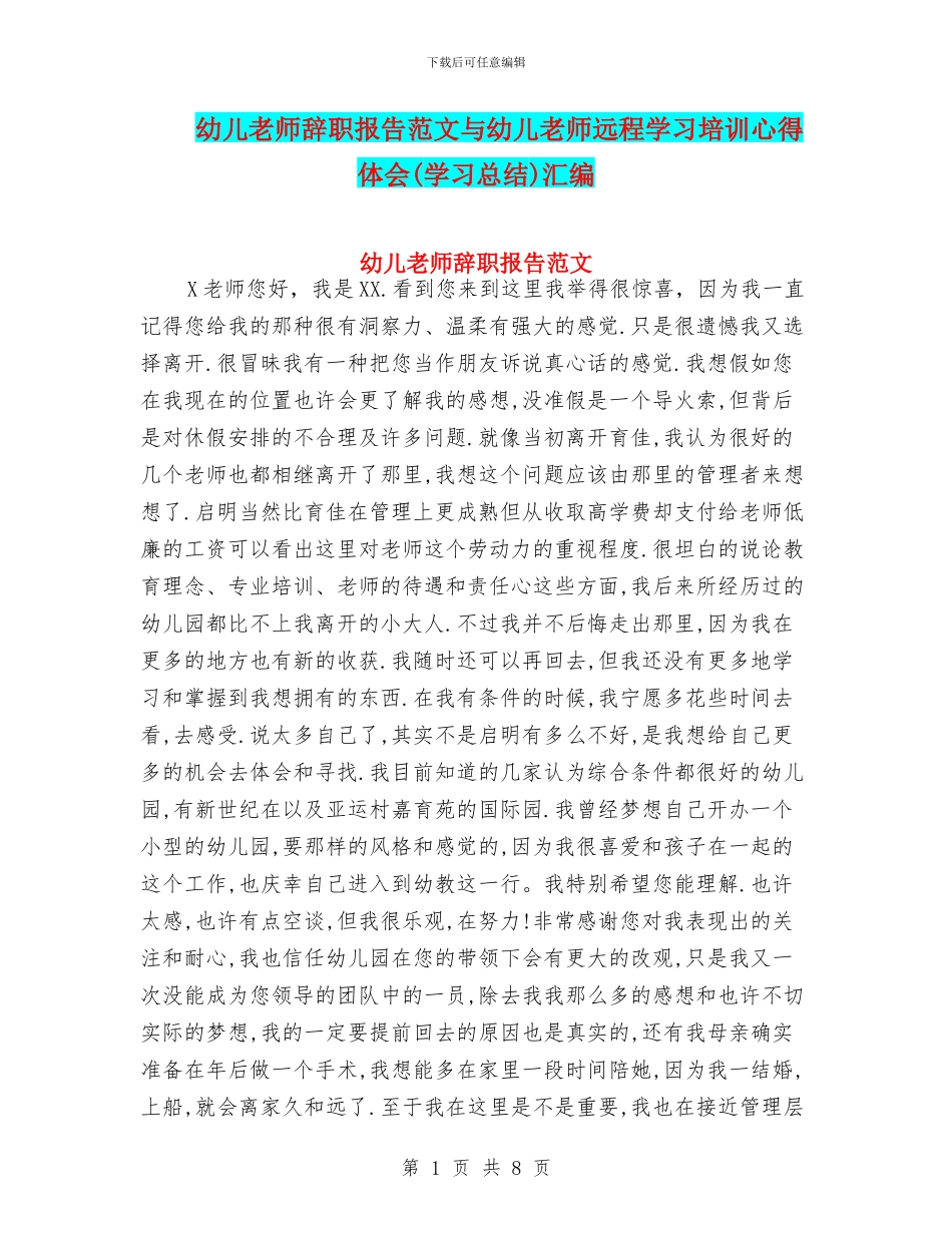幼儿教师辞职报告范文与幼儿教师远程学习培训心得体会汇编_第1页