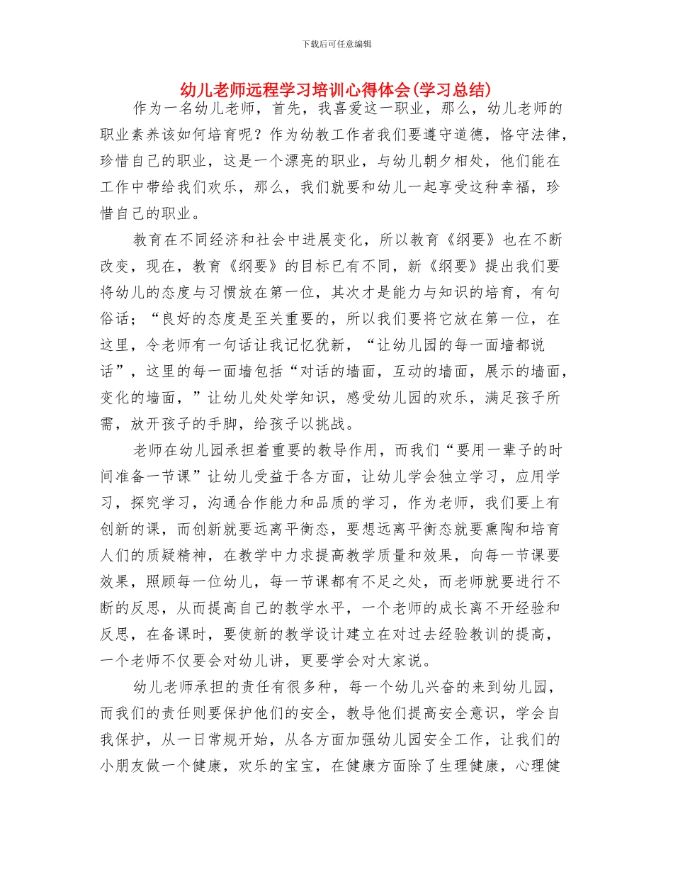 幼儿教师辞职报告范文与幼儿教师远程学习培训心得体会汇编_第3页